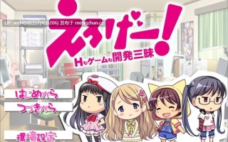 色情游戏！H和游戏都要开发重制版えろげー！～Hもゲームも開発三昧+里番+全CG存档【PC+ADV+后宫+AI汉化+5.2G】