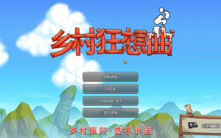 乡村狂想曲 pc 自带存档