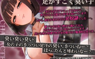 (重口警告🤮)[RJ01534548][ありのりあ]【繁体中文版】脚超级臭的女生 用粘稠的脚汗和浓郁的臭味让你失去作为人类的资格的音声