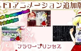 [互动SLG/官中新作/动态]花之公主·艾露露（触摸调教篇・动画追加版）Ver3.03 官方中文版[新作]