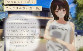 [3D/SLG/动态/生肉] なつねえ ～僕が恋した30日～ [PC/2.32G]