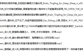 【中文音声】【九部合一】#拾參Thirteen  全部付费音声&特典合集 【舔耳/哄睡/R18情景/插入】【MP3版】【12小时+合集】【完结】