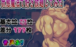 23[日式RPG汉化] 状態異常魔法で好き放題してみた AI汉化版 [1.40G]