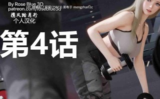 [3D全彩/中文/RoseBlue3D] 邻家黑寡妇1-4+周末约会+失能困斗 [570M]