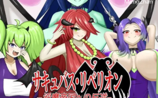 PC-新作【战场/战斗H/魅魔反向X】魅魔叛乱V1.0 机翻汉化 [1+900MB][百度盘]