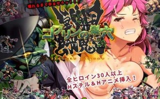 【SLG/生肉/凌辱】【ぺぺろんちーの 】哥布林巢穴系列新作：战国饿鬼道（6.2g）