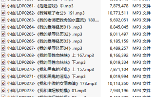【五百粉福利/白嫖】【有声小说】【二十一集合一】#小仙儿 部分合集【MP3版】【四个小时合集】【257-277】