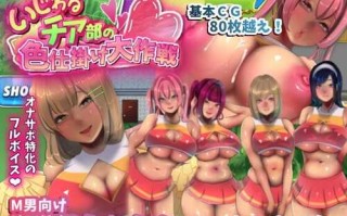 [PC][RPG][原版生肉][RJ01232756] (同人ゲーム)[セイヘキマスター] 挑逗啦啦队俱乐部大作战 いじわるチア部の色仕掛け大作戦! Ver1.03