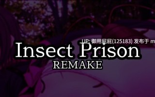 [猎奇SLG/动态/双端/更新] 虫之奸狱 Insect Prison Remake v1.35 PC+安卓 官方中文版 [910M]