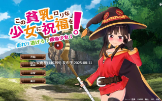 [横版ACT/PC/全动态]为这个贫乳少女献上祝福!官中版