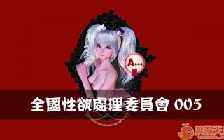 全国性欲处理委员会1-4