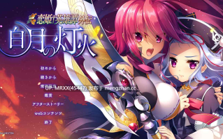 【PC/ADV/汉化】真・恋姫†英雄譚外伝～白月の灯火～