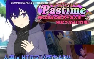 【RPG/PC/汉化】Pastime 隔壁房间欲求不满的人妻 NTR淫乱化作战/Pastime 隣の部屋の欲求不満人妻 寝取り淫乱化作戦 版本：2025.12.25