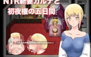 23[RPGAI汉化] NTR新妻カルナと初夜権の五日間 [PC580M]