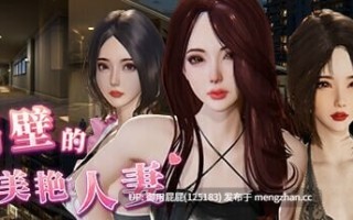 [亚洲风3D大作/NTR/动态/更新] 隔壁的美艳人妻 The Wife Next Door Ver1.6.9 Steam官中步兵版 正式版+DLC+存档 [12.20G]
