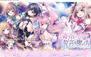 【ADV/汉化/PC】寄宿少女的誓约与魔法/宿りし乙女の誓いと魔法v1.0.3