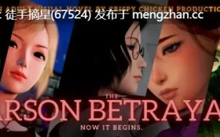 萌站汉化【亚洲SLG/AI汉化/画廊解锁】纵火背叛0.8.0 AI汉化版【PC/7.6G/更新】