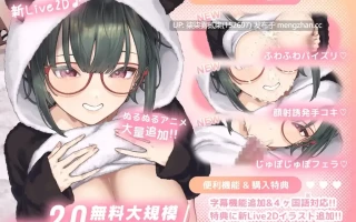 もかラブReLive♪ ～ガチ恋距離でイキ顔観察+可愛い笑顔に暴発ぶっかけアニメーション～【ver2.0更新】【PC/安卓/SLG/官中/推荐/800MB】