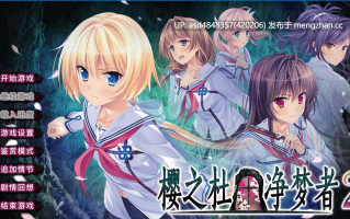 樱之杜†净梦者 サクラノモリ†ドリーマーズ1+2全CG存档【PC+ADV+惊悚+悬疑+无码+精翻】