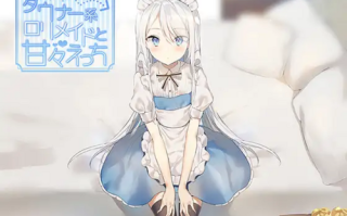 【RJ256412】ダウナー系○リメイドと甘々えっち