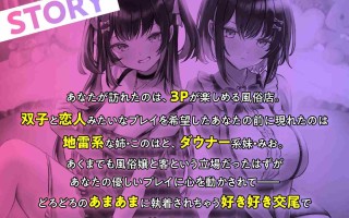 RJ01212222 【简体中文版】你想选谁呢? 与好色郁娇孪生姐妹的甜蜜性爱【地雷系×低音】