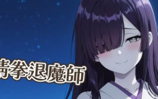 [SLG/官中/PC/低价]猜拳退魔師官方中文版【2026年02月12日发售】