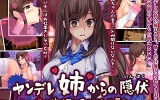 PC/RPG/在病娇姐姐的手下潜伏~要狠狠惩罚要逃跑的坏孩子/病娇+汉化