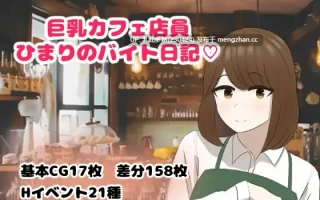19[RPG] 巨乳咖啡店员日葵的打工日记 巨乳カフェ店員ひまりのバイト日記 AI汉化 [PC500M]