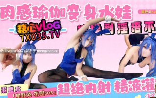 【花园cos】肉感瑜伽高潮到喷水，被操到淫语不断 #星野兔 #糖心vlog