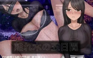 PC/RPG/離れ木の5日間+ 汉化版