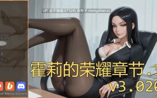 萌站汉化【欧美SLG/AI汉化/NTR】霍莉的荣耀Ch.3 v3.020 AI汉化版【PC/0.78G/首发】