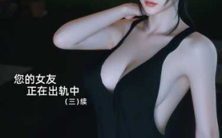 【3D/全彩/度盘】你的女友正在出轨中01-3.2