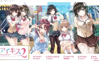 [ADV/汉化] 爱之吻2 アイキス2 AI汉化版电脑 [4.3G]