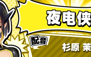 【ADV/PC/超级英雄/官中/全CG存档】SACRIFICE VILLAINS/SACRIFICE VILLAINS：牺牲恶棍 