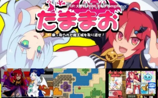 [RPG自费DsspseekV3翻译PC] [ルクスソフト]たままお ～乗っ取られた魔王城を取り返せ～ Ver.1.05[1.75G][萌站植入]