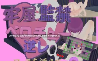 [3D动态骑乘榨精舌吻]牢房监禁舌吻强○ ~附带口交~ 牢屋監禁ベロチュー逆レ~フェラを添えて~ 官方中文版 [564MB]