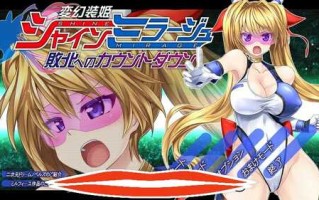 [动作ACT/凌辱/中文] 变幻装姬闪耀之影（シャインミラージュ 敗北へのカウントダウン）V1.0 AI汉化 [2.3G]