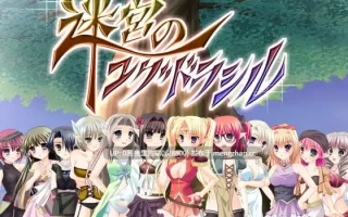 【PC/RPG/AI汉化/】迷宮のユグドラシル