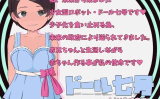 【日式/SLG/机翻/全动态】甜蜜造人X生活～从未来来的造人机器人 挂载机翻汉化版【300M新作】