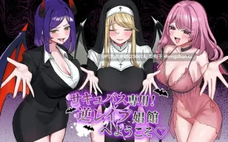 3[SLGAI汉化] サキュバス専用！逆レ○プ娼館へようこそ AI汉化版 [2.39G]