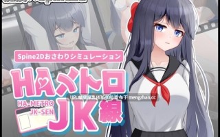 【更新】【SLG/官中/动态/互动/PC】HA电车JK线 v2.2