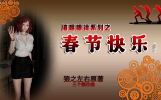 新催眠眼镜1-3＋番外