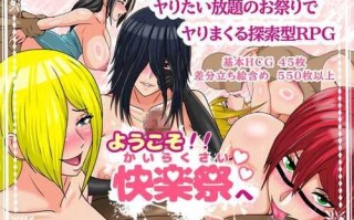 欢迎来到快感祭  (ようこそ!!快楽祭へ)