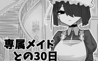 [PC/AI汉化/SLG/新游/低价]专属女仆在一起的30日 専属メイドとの30日間 AI汉化版