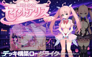 魔法少女圣爱丽丝 ~ 魔法少女セイントアリス【PC+SLG+卡牌+肉鸽+官中】