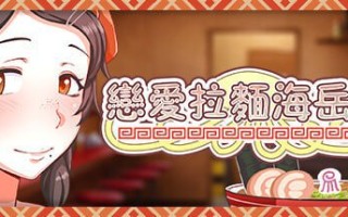 恋爱拉麵海岳亭 v1.44 官方中文步兵版
