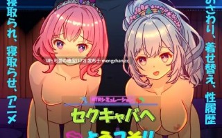 【PC/SLG/官中/288M】欢迎来到性感酒吧！！ セクキャバへようこそ!! v1.00 