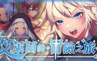 PC/RPG/艾莱茵的冒险之旅/STEAM官方中文