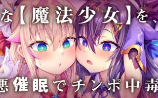 【汉化音声】【四小时×肏穴比较】魔法少女双人催○APP调教→成为无比喜欢你的乞求受孕高潮成瘾萝○飞机杯【十四集合一全集】【简体中文版】