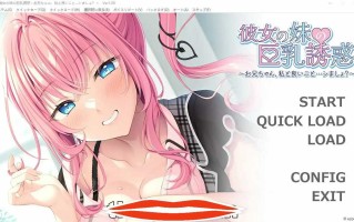  [2DADV汉化] 女友妹妹的欧派诱惑~哥哥和我做一些舒服的事情吧 AI汉化版 500M￼￼